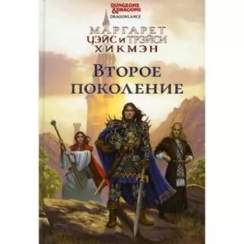 Второе поколение. Уэйс М., Хикмэн Т.