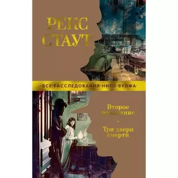 Второе признание. Три двери смерти. Стаут Р.