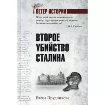 Второе убийство Сталина. Прудникова Е.А.