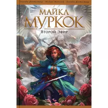 Второй Эфир. Муркок М.