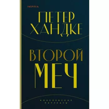 Второй меч. Уроки горы Сен-Виктуар. Комплект из 2-х книг. Хандке П.