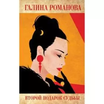 Второй подарок судьбы. Романова Г. В.
