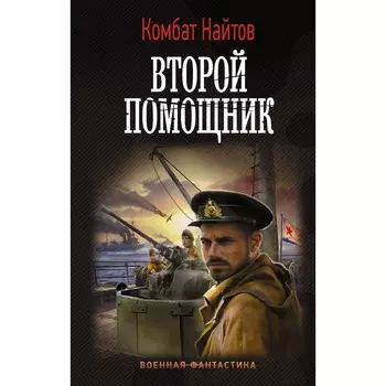 Второй помощник. Найтов К.