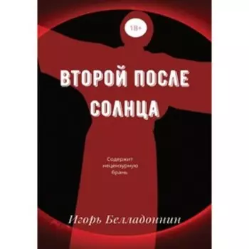 Второй после Солнца. Белладоннин И.