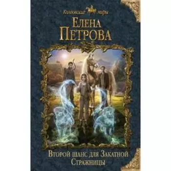 Второй шанс для Закатной Стражницы. Петрова Е.