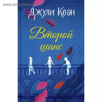 Второй шанс: роман. Коэн Дж.