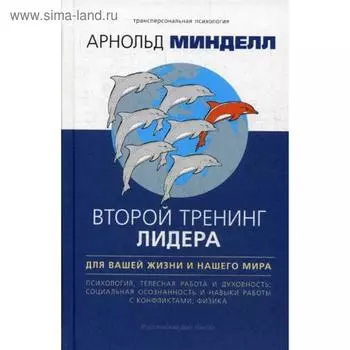Второй тренинг лидера. Для вашей жизни и нашего мира. Минделл А.