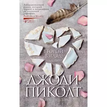 Второй взгляд. Пиколт Дж.