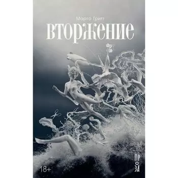 Вторжение. Гритт М.