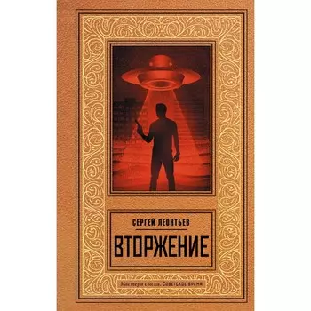 Вторжение. Леонтьев С.