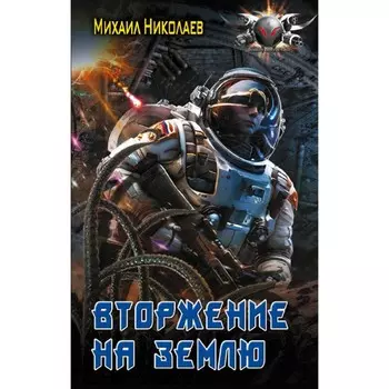 Вторжение на Землю. Николаев М.П.