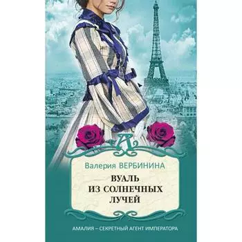 Вуаль из солнечных лучей. Вербинина В.