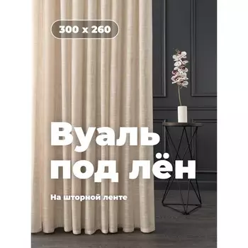 Вуаль «Лён», размер 300x260 см, цвет бежевая