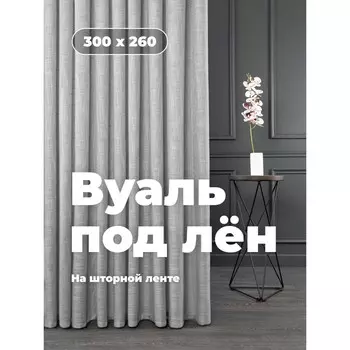 Вуаль «Лён», размер 300x260 см, цвет серый