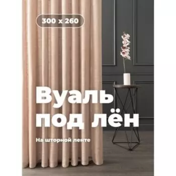 Вуаль «Лён», размер 300x260 см, цвет тёмно-бежевый