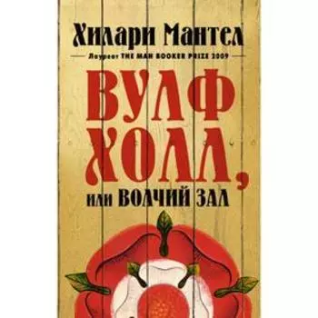 Вулфхолл, или Волчий зал. Мантел Х.