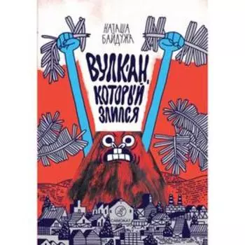 Вулкан,который злится. Байдужа Наташа