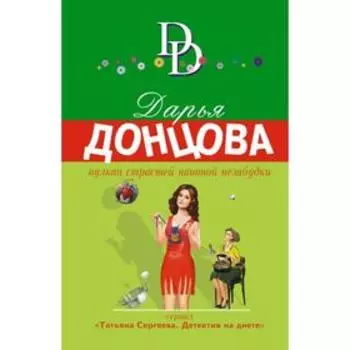 Вулкан страстей наивной незабудки. Донцова Д.А.