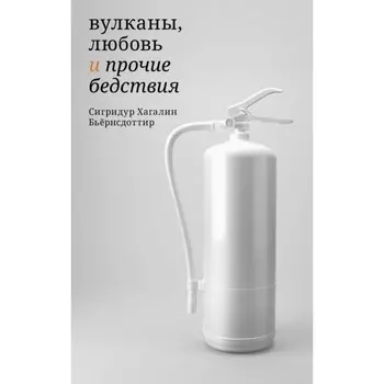 Вулканы, любовь и прочие бедствия. Бьёрнсдоттир С.Х.