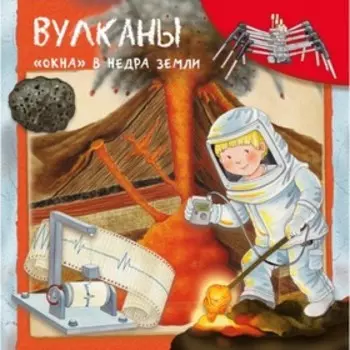 Вулканы. «Окна» в недра земли