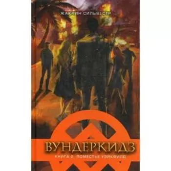 Вундеркидз. Поместье Уэйкфилд. Книга 2. Сильвестр Ж.