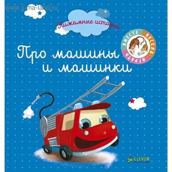 Пижамные истории. Про машины и машинки