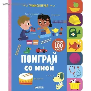 ВВИ. Учимся играя. Поиграй со мной