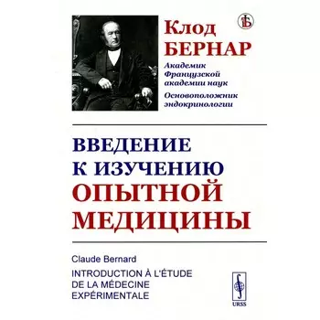 Введение к изучению опытной медицины. Бернар К.