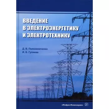 Введение в электроэнергетику и электротехнику. Полковниченко Д. В., Гуляева И. Б.