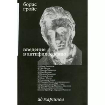 Введение в антифилософию. Гройс Б.