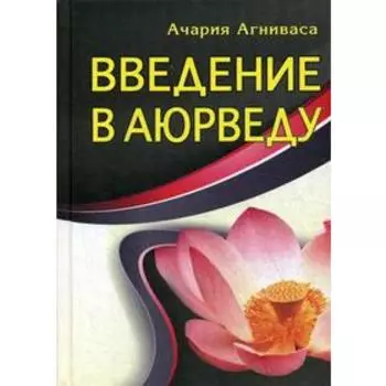 Введение в аюрведу. 3-е издание. Агниваса А.