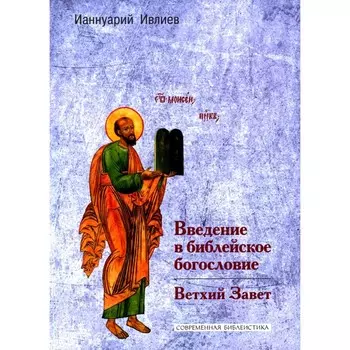 Введение в библейское богословие. Ветхий Завет. Ианнуарий (Ивлиев), архимандрит