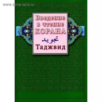 Введение в чтение Корана. Таджвид
