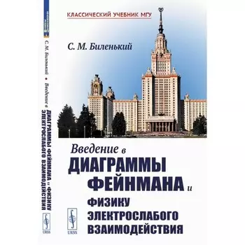Введение в диаграммы Фейнмана и физику электрослабого взаимодействия. Биленький С.М.