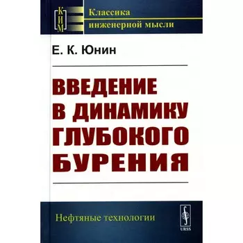Введение в динамику глубокого бурения. Юнин Е.К.