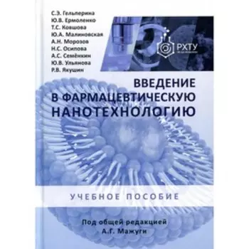 Введение в фармацевтическую нанотехнологию. Гельперина С.Э., Ермоленко Ю.В.