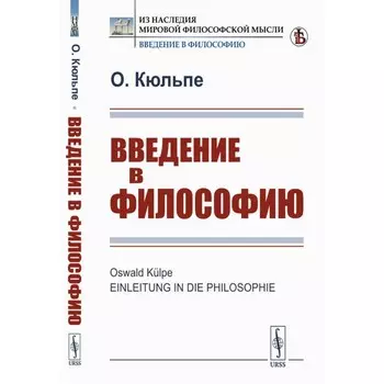 Введение в философию. Кюльпе О.