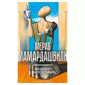 Введение в философию. Мамардашвили М.