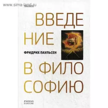 Введение в философию. Паульсен Фридрих