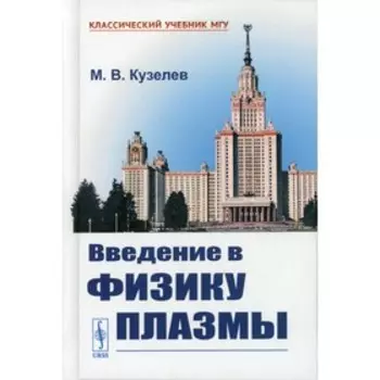 Введение в физику плазмы. Кузелев М.В.