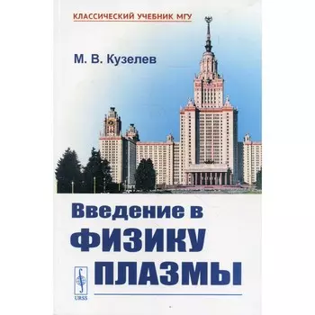 Введение в физику плазмы. Кузелев М.В.