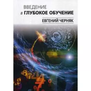 Введение в глубокое обучение. Черняк Е.