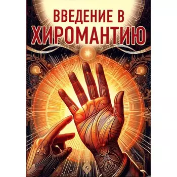 Введение в хиромантию. Под ред. Царихина К.