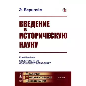Введение в историческую науку. Бернгейм Э.