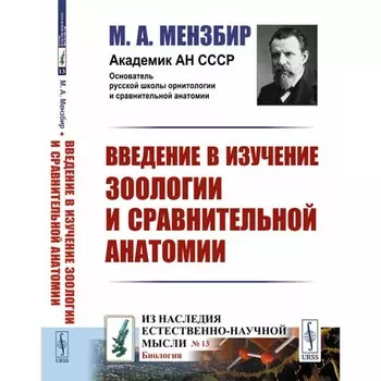 Введение в изучение зоологии и сравнительной анатомии. Мензбир М.А.