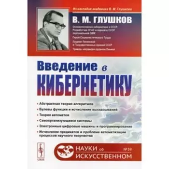 Введение в кибернетику. 2-е издание. Глушков В.М.