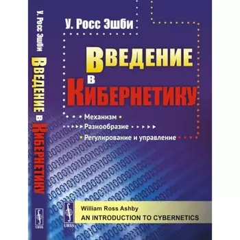 Введение в кибернетику. Эшби У.Р.