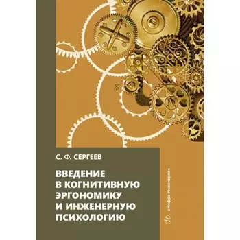 Введение в когнитивную эргономику и инженерную психологию. Учебное пособие. Сергеев С.Ф.