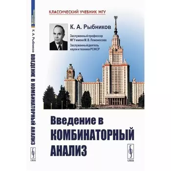 Введение в комбинаторный анализ. Рыбников К.А.