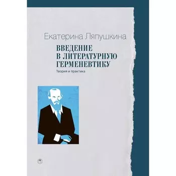 Введение в литературную герменевтику. Теория и практика. Ляпушкина Е.И.